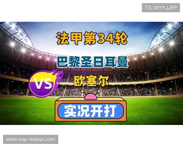 巴黎圣日耳曼1-0欧塞尔，替补连线制胜